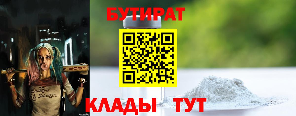 Бутират вода Мыски