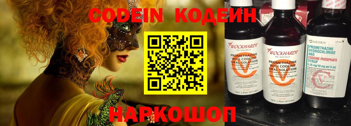 Codein Purple Drank  Вход с VPN  Мыски  Кодеин напиток Lean (лин) 